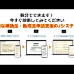 全ての介護事業者を黒字にする最適な補助金・助成金申請支援のJシステム！