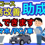 【スマホ・PC/車も経費対象/業務改善助成金特例コース】コロナ感染の影響等で売上等が減少した事業者を対象とした。お得な助成金を社労士が解説します。