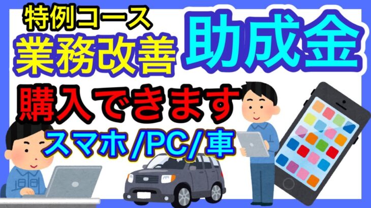 【スマホ・PC/車も経費対象/業務改善助成金特例コース】コロナ感染の影響等で売上等が減少した事業者を対象とした。お得な助成金を社労士が解説します。