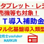 PC・タブレット・レジ・券売機等も対象　IT導入補助金　デジタル基盤導入枠2022 11 17  個人事業主向けインボイス対応に必要な会計ソフトやパソコン購入の補助対象化