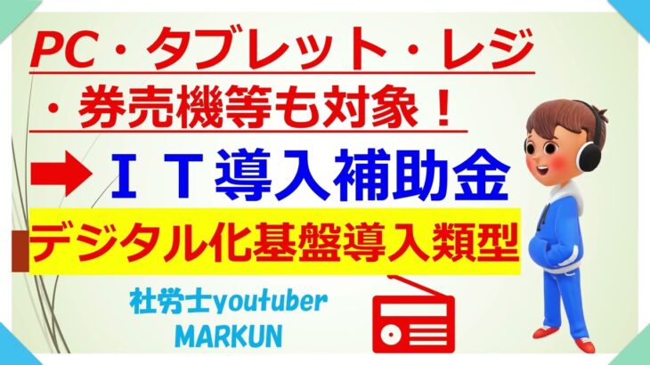 PC・タブレット・レジ・券売機等も対象　IT導入補助金　デジタル基盤導入枠2022 11 17  個人事業主向けインボイス対応に必要な会計ソフトやパソコン購入の補助対象化