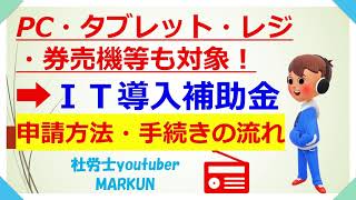 PC・タブレット・レジ・券売機等も対象　IT導入補助金　申請の流れ2022 11 18　IT導入支援事業者の選択が大事！