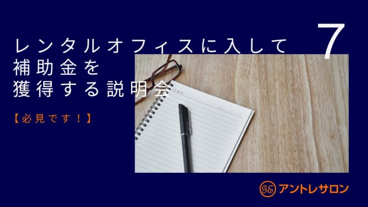 ⑦レンタルオフィスに入居して補助金を獲得する説明会 exported