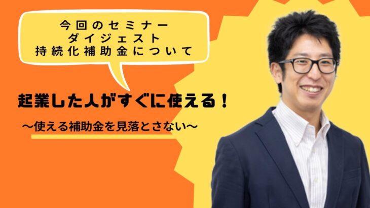 起業した人でもすぐに利用できる持続化補助金