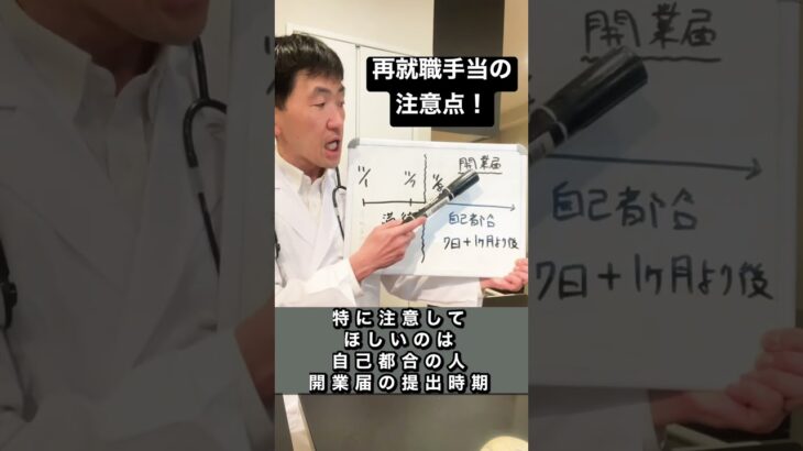 再就職手当、個人事業主やフリーランスが間違えやすい、開業届や事業開始時期について