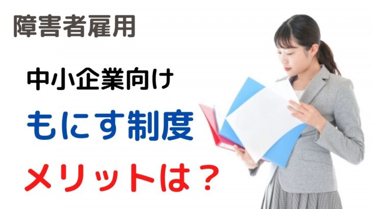 中小企業が障害者雇用で活用できる制度とは？～もにす認定制度について解説～