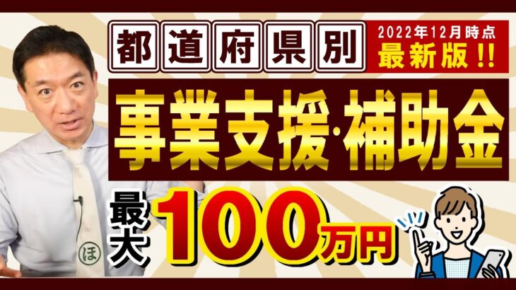 【事業支援金・補助金 最大100万円】 都道府県別 / 個人・小規模向けあり / 介護・貨物・飲食・文化芸術・建設等 / 店舗改装支援 / 持続化補助金上乗せ など〈22年12月時点〉