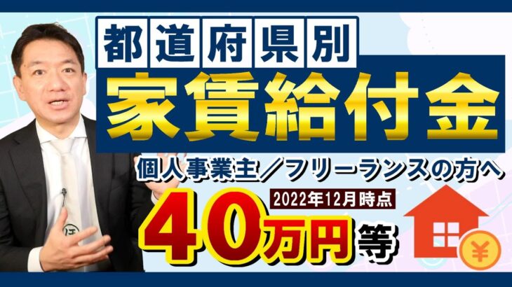 【12月度 : 家賃給付・支援金】最大40万円等 / 都道府県別 / 個人事業主・小規模向け / 創業者家賃補助 / 空き店舗補助 / 内外装・改修・設備等の補助など〈22年12月時点〉