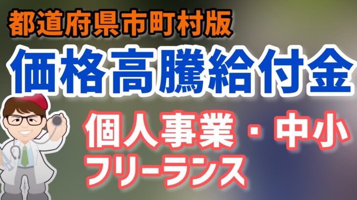 個人事業・フリーランス・中小企業・物価高騰応援金・給付金・事業復活支援金・全国都道府県・市町村最新情報・福岡県・佐賀県・長崎県・大分県・宮崎県・熊本県・鹿児島県・沖縄県九州【マキノヤ先生】第1269回