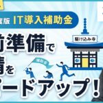 【まだ間に合う！】2022年度IT導入補助金の申請に必要なものとは？