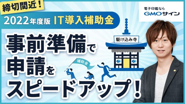 【まだ間に合う！】2022年度IT導入補助金の申請に必要なものとは？