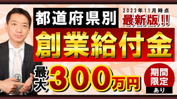 【創業給付 最大300万円等】都道府県別 / 期間限定あり / 創業奨励金 / 賃料補助金 / 移住支援 / 法人設立補助 / 特別利子補給など  是非ご活用ください!〈22年11月時点〉