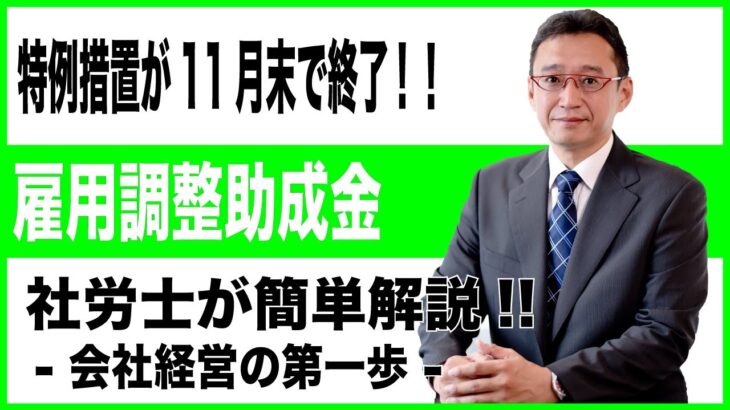 【会社経営の第一歩】令和4年12月以降の雇用調整助成金