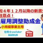 雇用調整助成金令和4年12月～申請書記入注意点！2022 12 13 12/1～3/31　100日まで受給可能に対する変更箇所があります。