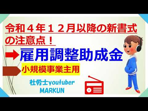 雇用調整助成金令和4年12月～申請書記入注意点！2022 12 13 12/1～3/31　100日まで受給可能に対する変更箇所があります。