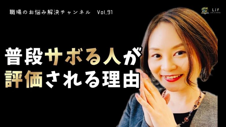 #91【職場のお悩み解決チャンネル Vol.91】普段サボっている人が評価されるのはなぜ？＃人事 #採用 #社労士 #人事評価 #中小企業 #助成金