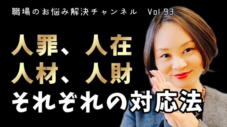 #93【職場のお悩み解決チャンネル Vol.93】人罪、人在、人材、人財、それぞれの対応策は？＃人事 #採用 #社労士 #人事評価 #中小企業 #助成金