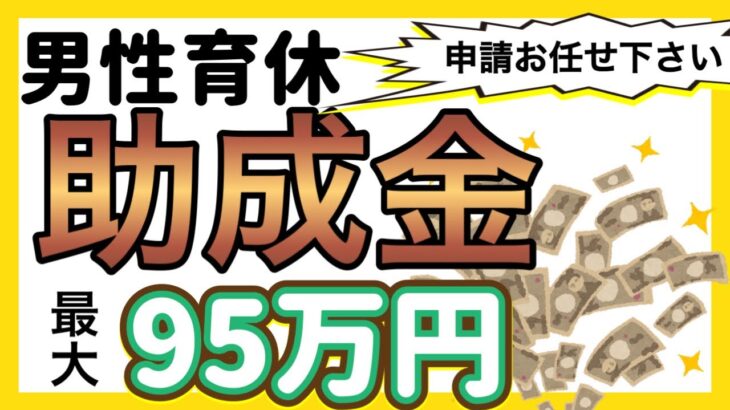 【男性育休/助成金95万円】男性の育児休業を5か取得させることを第一条件として、最大で助成金が95万円まで支給されます。社労士が解説します。