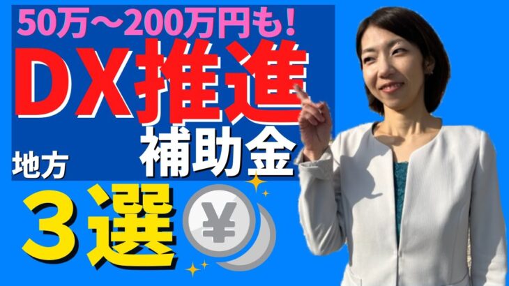 【事業復活支援金からDX推進へ】中小企業　DX推進事業の補助金・給付金について｜地方版３選