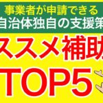 【事業主向け補助金】 地域独自のオススメ補助金TOP５！給付金の上乗せも！