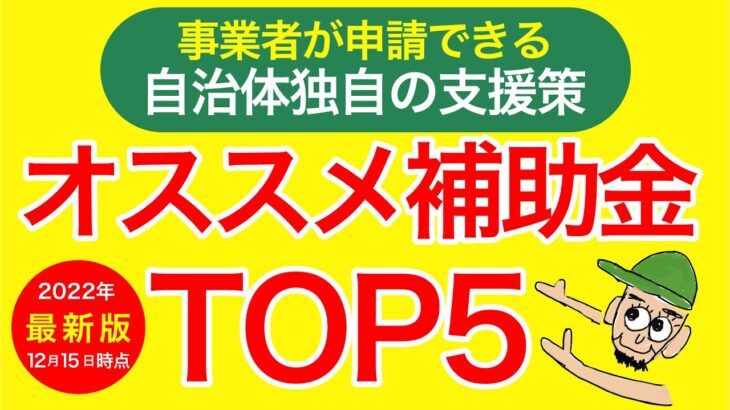 【事業主向け補助金】 地域独自のオススメ補助金TOP５！給付金の上乗せも！