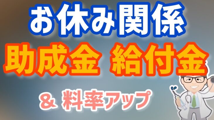 お休み関係助成金・給付金・支援金・今後の動向雇用調整助成金と休業支援金給付金と雇用保険料率の引き上げ【中小企業診断士YouTuber マキノヤ先生】第1279回