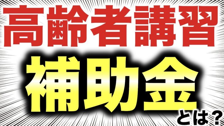 高齢者講習や認知機能検査で使える補助金・助成金教えます！