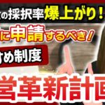 【経営革新計画】認定されると補助金と融資でめちゃくちゃ有利になります【オススメな制度】