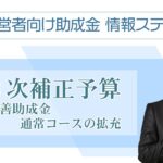 【第２次補正予算】業務改善助成金（通常コース）の拡充～経営者向け助成金 情報ステーション～