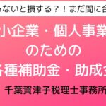 補助金について　｜　東松山市の税理士事務所