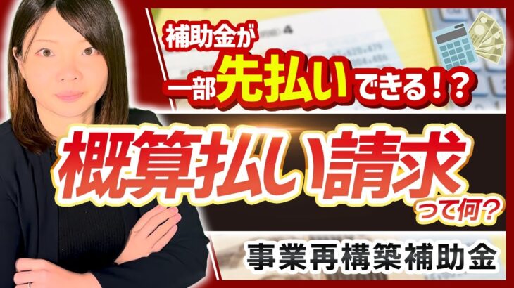 【事業再構築補助金】概算請求払いってなに?先に補助金が受給できるの!?