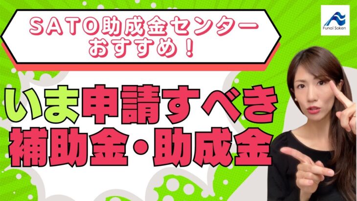 いま申請すべき専門家おすすめの補助金＆助成金｜船井総研