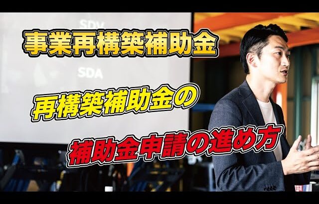 自動車整備補助金助成金振興社の事業再構築補助金の申請サポートについて