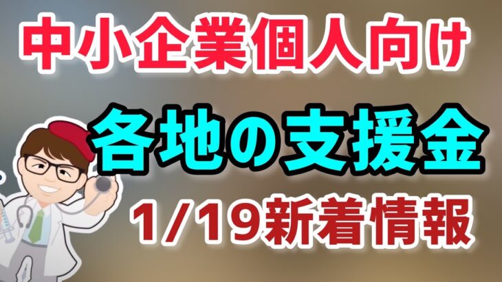 個人事業・中小向け各地の給付金・支援金1月19日多数の新着情報募集開始【中小企業診断士YouTuber マキノヤ先生】第1312回