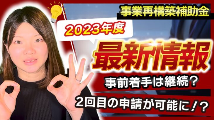 【事業再構築補助金】2023年春以降の概要と詳細【要チェック】