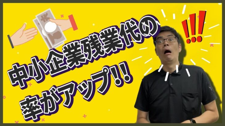 【働き方】2023年中小企業の割増賃金率アップ！！