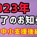 後編・政府のコロナ支援策2023年3月末で終了モードへ・中小支援策後編・雇用調整助成金・休業支援金・給付金【中小企業診断士YouTuber マキノヤ先生】第1296回