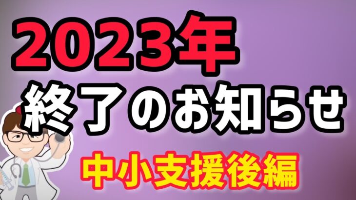 後編・政府のコロナ支援策2023年3月末で終了モードへ・中小支援策後編・雇用調整助成金・休業支援金・給付金【中小企業診断士YouTuber マキノヤ先生】第1296回