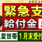 【これで終了!!  5万円 未給付の方へ】緊急支援給付金 / 受給1回のみ / 確認書が送られてこない例 / 不備申請後の入金 / 住民税非課税でなくても申請可 / 世帯分離など ≪23年1月時点≫