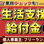 【最新 生活支援・給付金 6選】休業支援金・給付金 / 国保・住民税等の減免 / 年金保険料の免除・猶予 / 小学校休業等対応支援 / すまこま / ご参考としての生活保護等  ≪22年1月時点≫