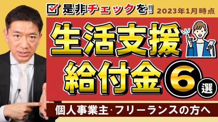 【最新 生活支援・給付金 6選】休業支援金・給付金 / 国保・住民税等の減免 / 年金保険料の免除・猶予 / 小学校休業等対応支援 / すまこま / ご参考としての生活保護等  ≪22年1月時点≫