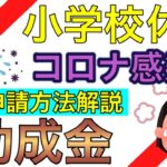 【コロナ感染助成金/小学校休業等対応助成金】子どもがコロナ感染、学校が臨時休業した場合に事業主が従業員に特別な休暇を与えた場合に支給されます。申請方法等を社労士が解説します。