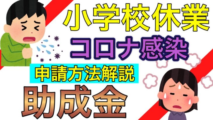 【コロナ感染助成金/小学校休業等対応助成金】子どもがコロナ感染、学校が臨時休業した場合に事業主が従業員に特別な休暇を与えた場合に支給されます。申請方法等を社労士が解説します。