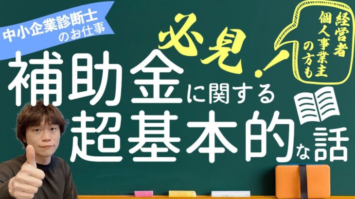 【経営者様・事業主様も必見】補助金に関する超基本的な話【中小企業診断士の仕事】