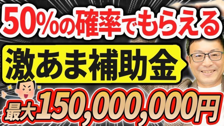 【知らなきゃ損！】５０％の確率で貰える激甘補助金【事業再構築補助金／最大1.5億円／第10回から売上高減少要件撤廃】