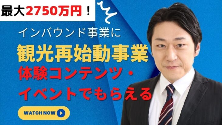 ※緊急【〆切間近】1000万円～2750万円補助！インバウンド体験コンテンツ・イベントに使える「観光再始動プロジェクト」