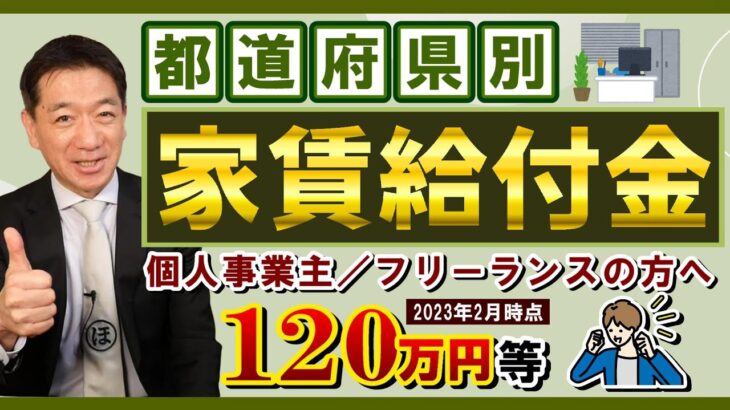 【2月度 : 家賃給付・支援金】最大120万円等 / 都道府県別 / 個人事業主・小規模向け / 創業者家賃補助 / 空き店舗補助 / サテライト事務所 / 改装・設備の補助など〈23年2月時点〉