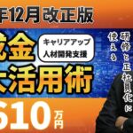 【2022年12月改正】MAX 4610万円！「キャリアアップ助成金＆人材開発支援助成金」の損しない最大活用術