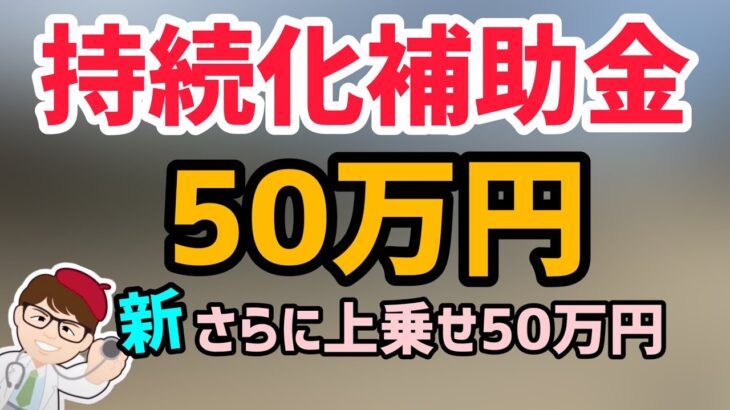 持続化補助金2023募集分は50万円上乗せ措置実施・個人事業主、中小法人・小規模事業者限定【中小企業診断士YouTuber マキノヤ先生】第1350回