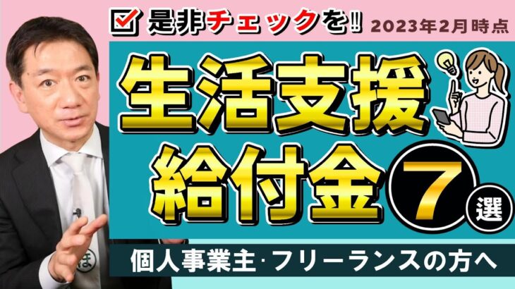 【最新 生活支援・給付金7選】社保・国保・住民税等の減免 / 休業支援・給付 / 年金保険料の免除 / 小学校休業等対応支援 / すまこま / ご参考としての生活保護等  ≪22年2月時点≫